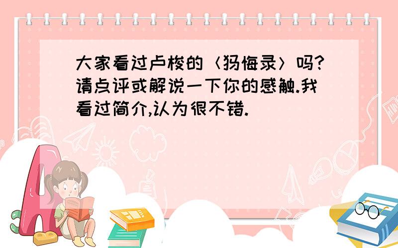 大家看过卢梭的＜忏悔录＞吗?请点评或解说一下你的感触.我看过简介,认为很不错.