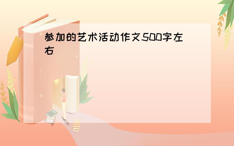 参加的艺术活动作文500字左右