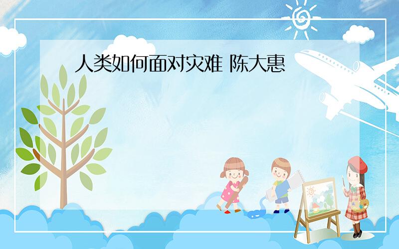 人类如何面对灾难 陈大惠