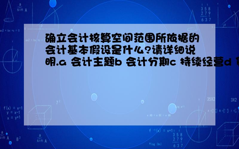 确立会计核算空间范围所依据的会计基本假设是什么?请详细说明.a 会计主题b 会计分期c 持续经营d 货币计量