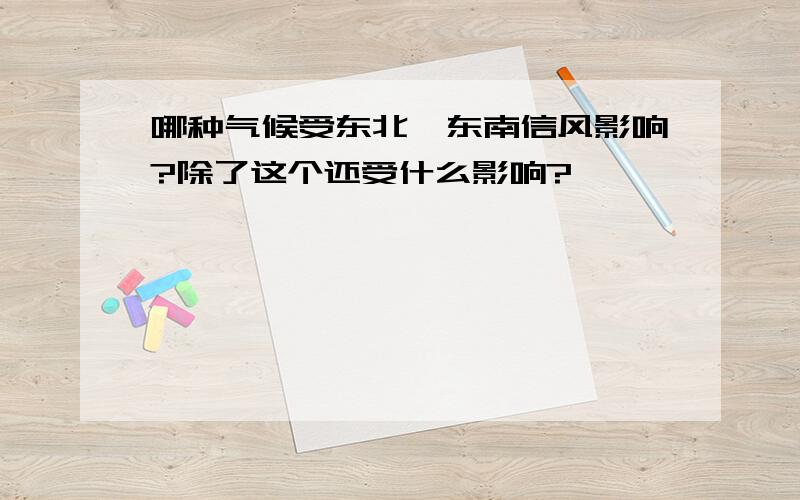 哪种气候受东北,东南信风影响?除了这个还受什么影响?