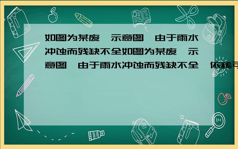 如图为某废墟示意图,由于雨水冲蚀而残缺不全如图为某废墟示意图,由于雨水冲蚀而残缺不全,依稀可看见钟楼坐标为A（5,-2）,街口坐标为B（5,2）,啊明先生的祖居坐标为（2,1）,找出啊明先生