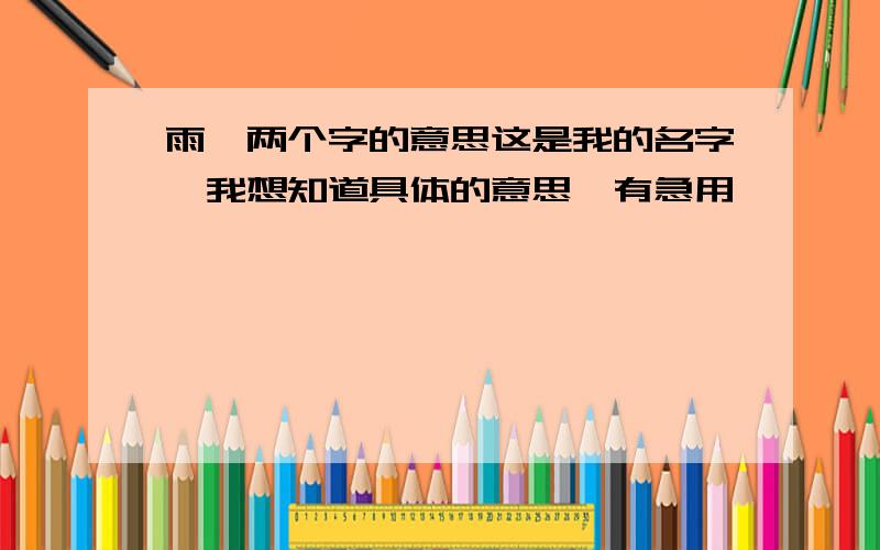 雨霏两个字的意思这是我的名字,我想知道具体的意思,有急用