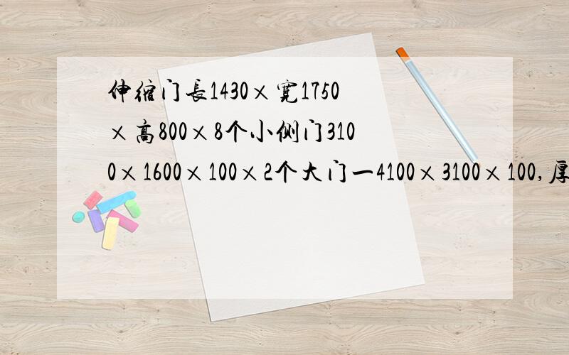 伸缩门长1430×宽1750×高800×8个小侧门3100×1600×100×2个大门一4100×3100×100,厚度10厘米×2个大门二4100×2800×100×2个泳池2500×1250×100×2个电机配件及电机1350×650×450×1个1320×690×640×1个装到一个11.8