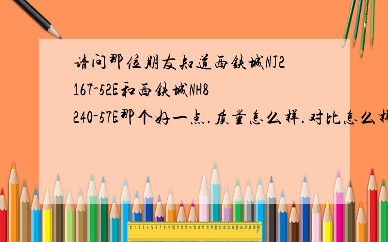 请问那位朋友知道西铁城NJ2167-52E和西铁城NH8240-57E那个好一点.质量怎么样.对比怎么样