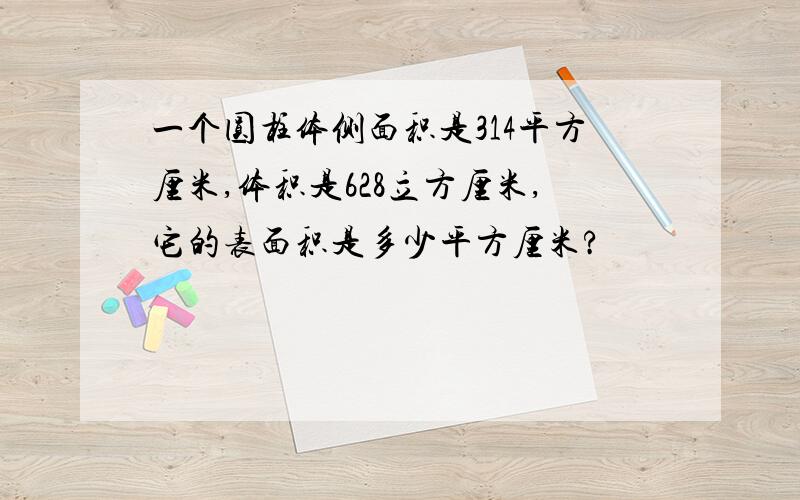 一个圆柱体侧面积是314平方厘米,体积是628立方厘米,它的表面积是多少平方厘米?