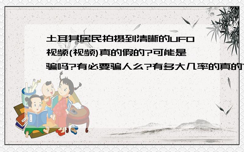 土耳其居民拍摄到清晰的UFO视频(视频)真的假的?可能是骗吗?有必要骗人么?有多大几率的真的?