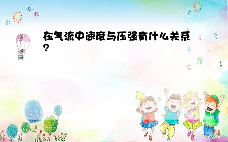 在气流中速度与压强有什么关系?