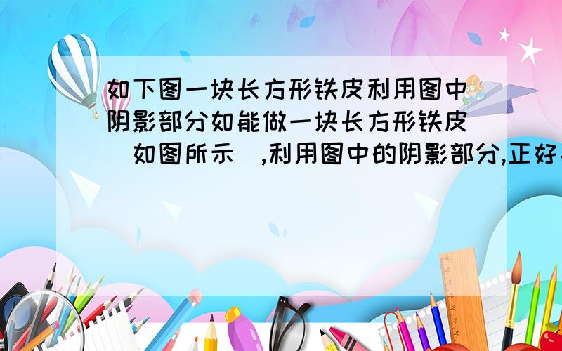 如下图一块长方形铁皮利用图中阴影部分如能做一块长方形铁皮（如图所示）,利用图中的阴影部分,正好能做一个油桶,这个桶的容积是多少升?如图长是16.56厘米