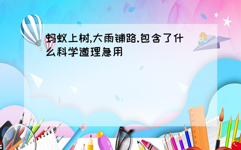 蚂蚁上树,大雨铺路.包含了什么科学道理急用