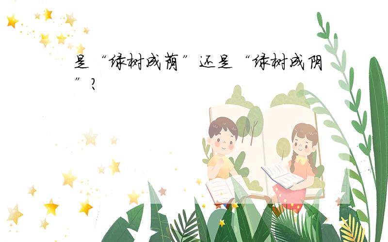 是“绿树成荫”还是“绿树成阴”?