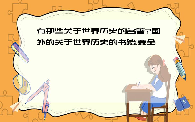 有那些关于世界历史的名著?国外的关于世界历史的书籍.要全