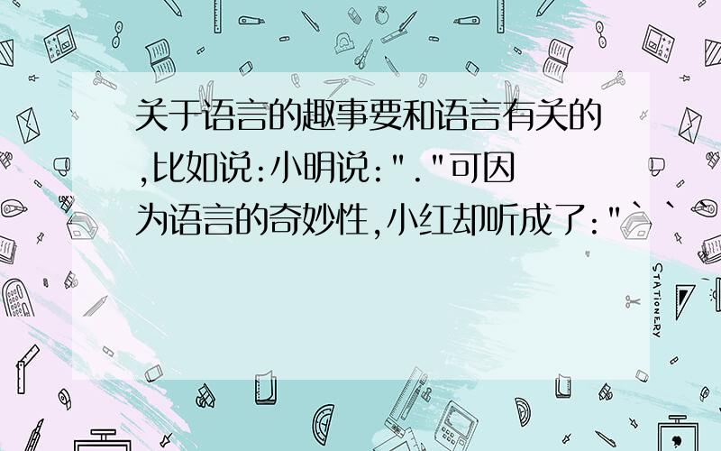 关于语言的趣事要和语言有关的,比如说:小明说: