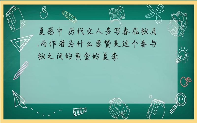 夏感中 历代文人多写春花秋月,而作者为什么要赞美这个春与秋之间的黄金的夏季