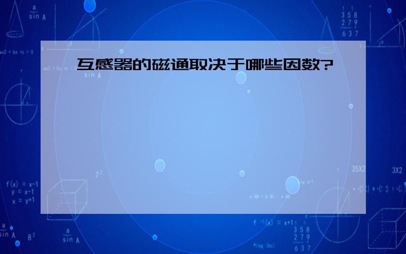 互感器的磁通取决于哪些因数?