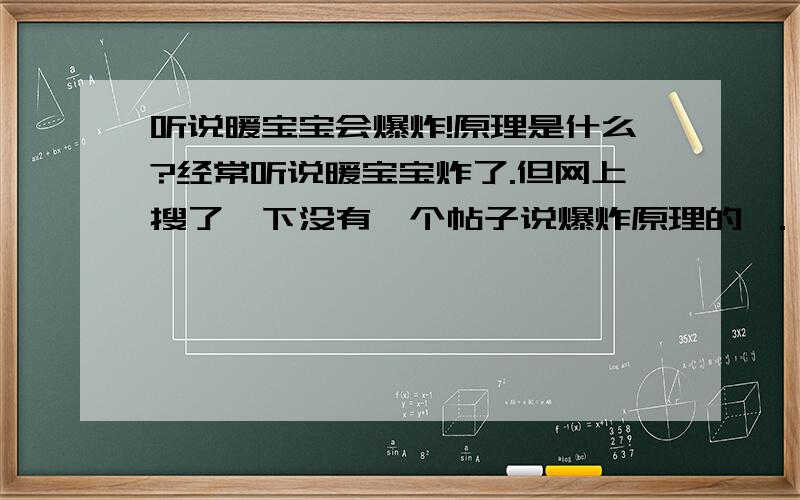 听说暖宝宝会爆炸!原理是什么?经常听说暖宝宝炸了.但网上搜了一下没有一个帖子说爆炸原理的嘛.