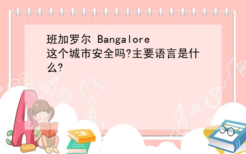 班加罗尔 Bangalore这个城市安全吗?主要语言是什么?