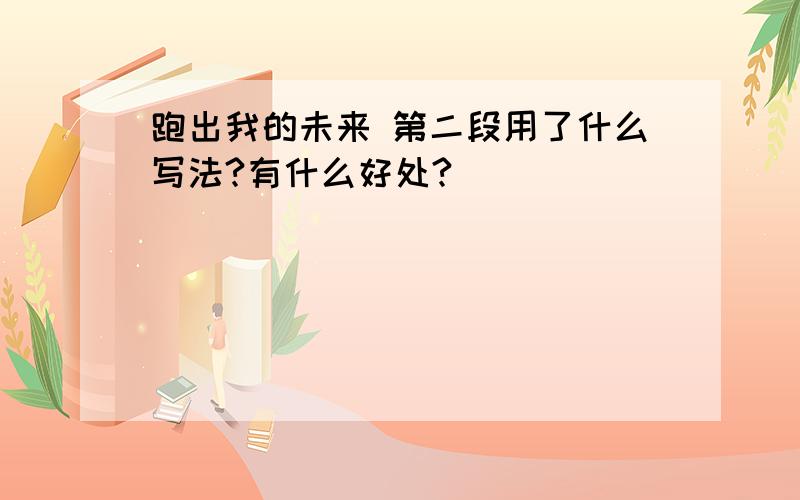 跑出我的未来 第二段用了什么写法?有什么好处?