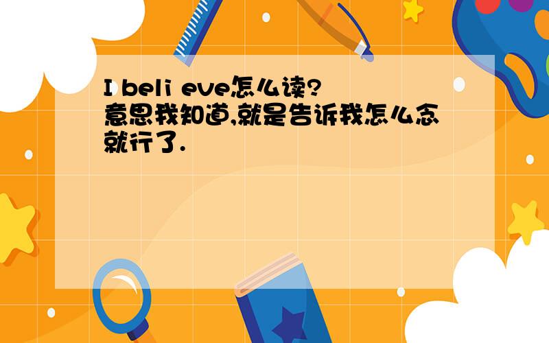 I beli eve怎么读?意思我知道,就是告诉我怎么念就行了.