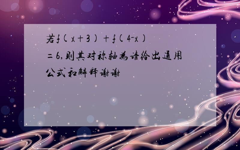 若f(x+3)+f(4-x)=6,则其对称轴为请给出通用公式和解释谢谢