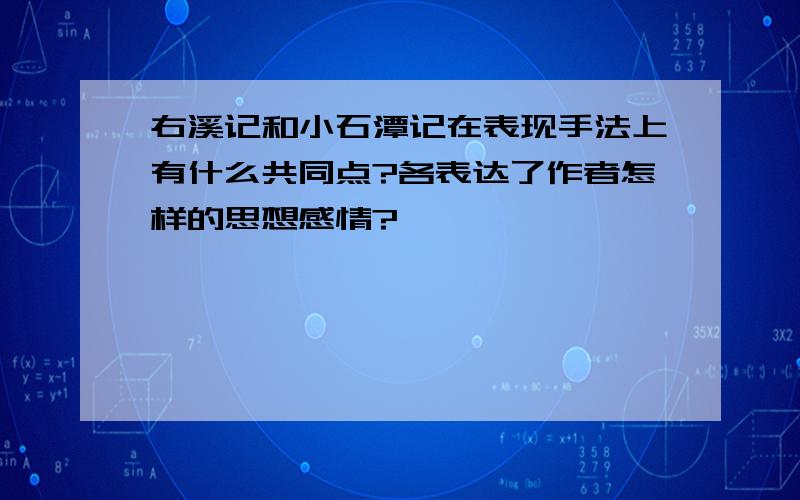 右溪记和小石潭记在表现手法上有什么共同点?各表达了作者怎样的思想感情?