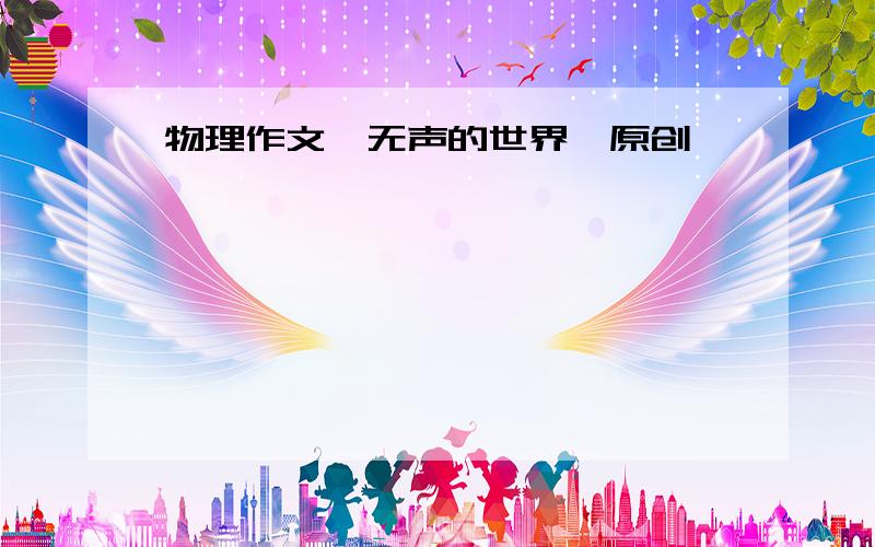 物理作文《无声的世界》原创