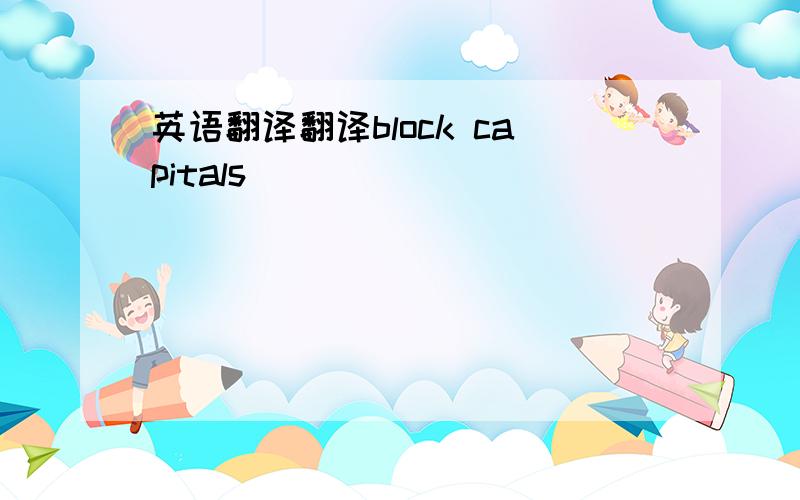 英语翻译翻译block capitals