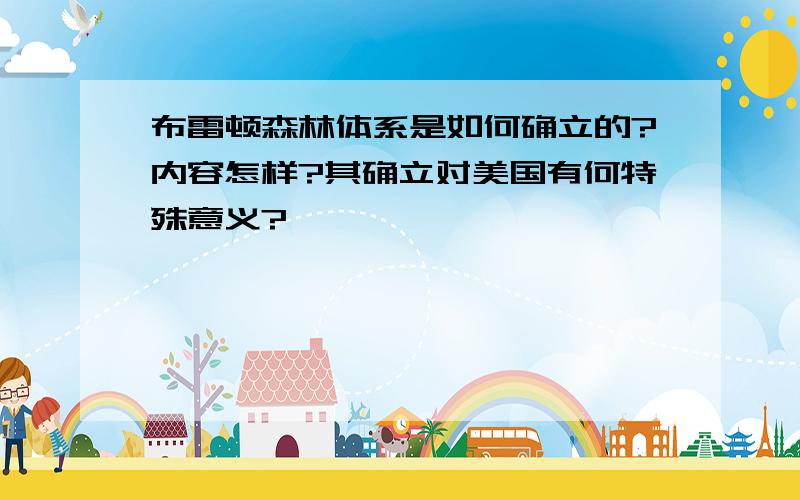 布雷顿森林体系是如何确立的?内容怎样?其确立对美国有何特殊意义?