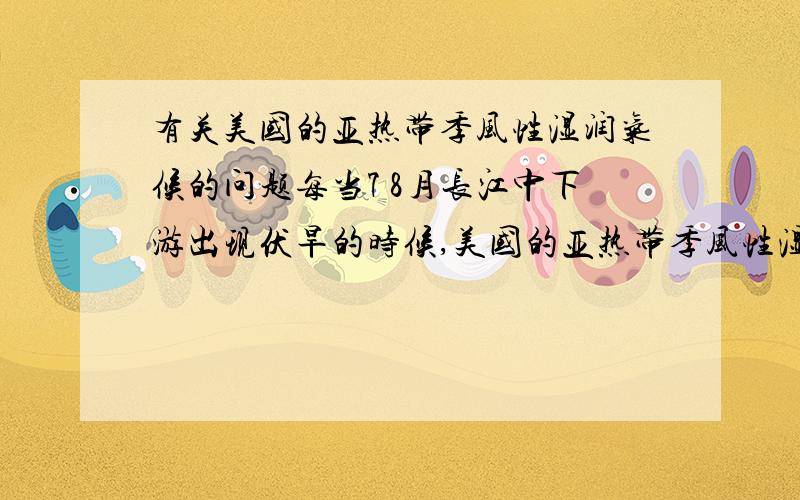 有关美国的亚热带季风性湿润气候的问题每当7 8月长江中下游出现伏旱的时候,美国的亚热带季风性湿润气候是否也会出现相同的情况