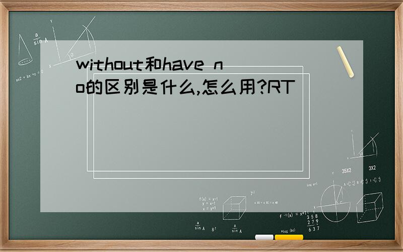 without和have no的区别是什么,怎么用?RT