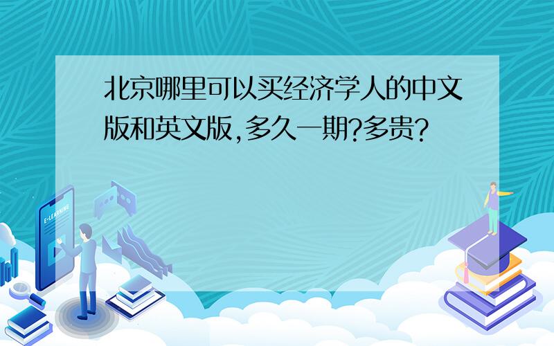 北京哪里可以买经济学人的中文版和英文版,多久一期?多贵?