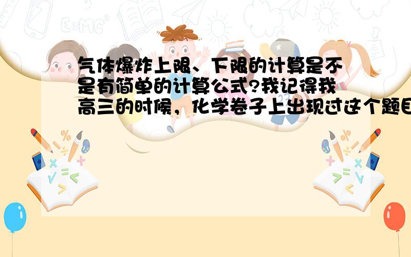 气体爆炸上限、下限的计算是不是有简单的计算公式?我记得我高三的时候，化学卷子上出现过这个题目，但是时隔10年，我都不记得了。