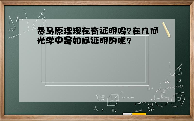 费马原理现在有证明吗?在几何光学中是如何证明的呢?