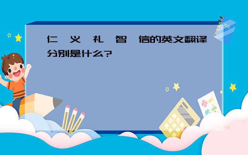 仁、义、礼、智、信的英文翻译分别是什么?