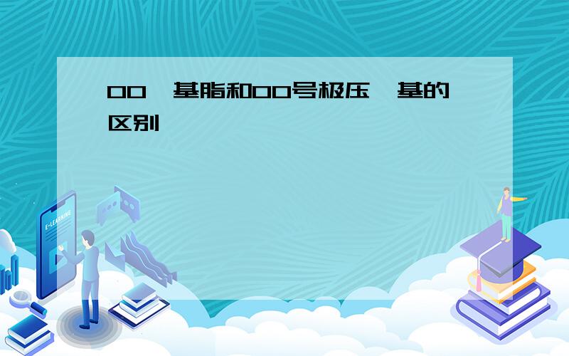 00锂基脂和00号极压锂基的区别