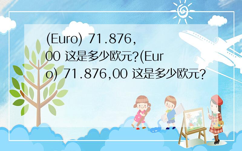 (Euro) 71.876,00 这是多少欧元?(Euro) 71.876,00 这是多少欧元?