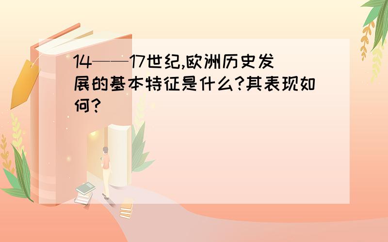 14——17世纪,欧洲历史发展的基本特征是什么?其表现如何?