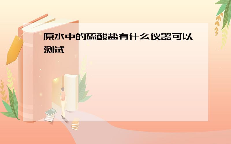 原水中的硫酸盐有什么仪器可以测试