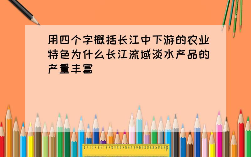 用四个字概括长江中下游的农业特色为什么长江流域淡水产品的产量丰富