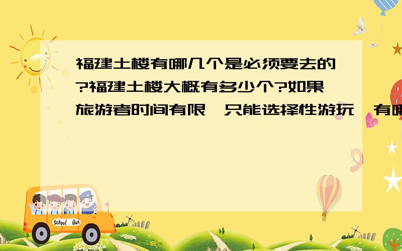 福建土楼有哪几个是必须要去的?福建土楼大概有多少个?如果旅游者时间有限,只能选择性游玩,有哪几个是必须要去的?分别是什么名字?