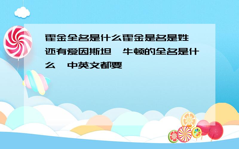 霍金全名是什么霍金是名是姓,还有爱因斯坦,牛顿的全名是什么,中英文都要