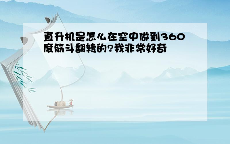 直升机是怎么在空中做到360度筋斗翻转的?我非常好奇