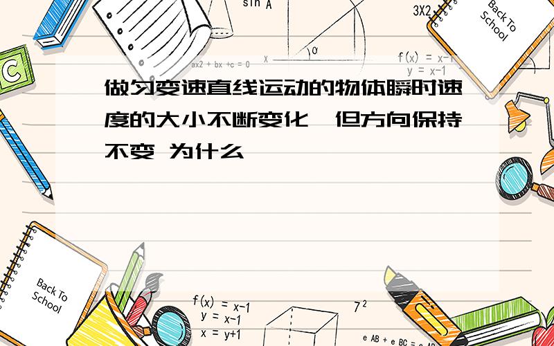 做匀变速直线运动的物体瞬时速度的大小不断变化,但方向保持不变 为什么