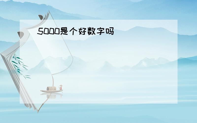 5000是个好数字吗