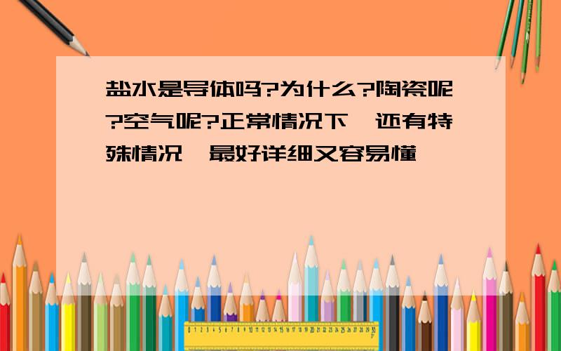 盐水是导体吗?为什么?陶瓷呢?空气呢?正常情况下,还有特殊情况,最好详细又容易懂