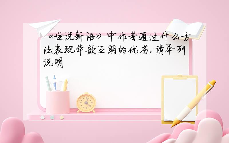 《世说新语》中作者通过什么方法表现华歆王朗的优劣,请举列说明