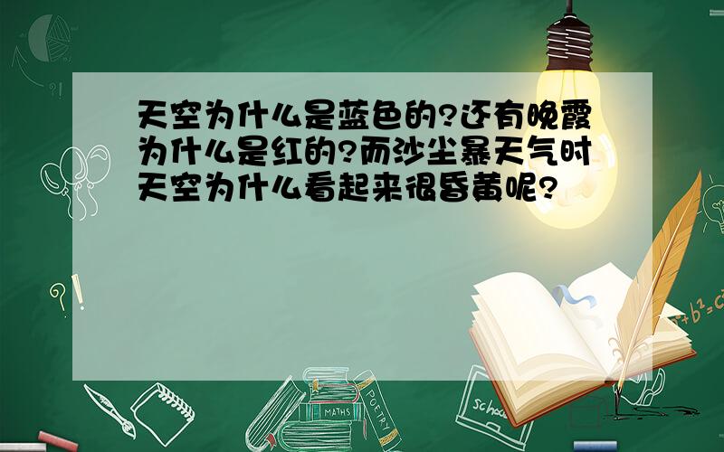 天空为什么是蓝色的?还有晚霞为什么是红的?而沙尘暴天气时天空为什么看起来很昏黄呢?