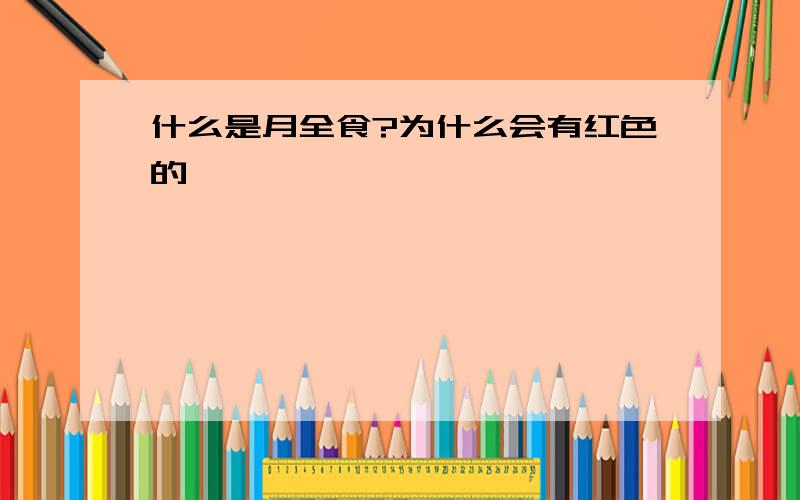 什么是月全食?为什么会有红色的