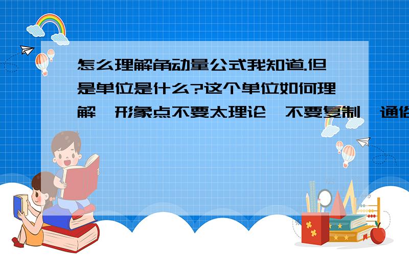 怎么理解角动量公式我知道.但是单位是什么?这个单位如何理解,形象点不要太理论,不要复制,通俗易懂