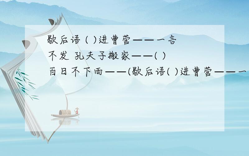 歇后语 ( )进曹营——一言不发 孔夫子搬家——( ) 百日不下雨——(歇后语( )进曹营——一言不发孔夫子搬家——( )百日不下雨——( )小苏他爹——( )老爷下轿——( )